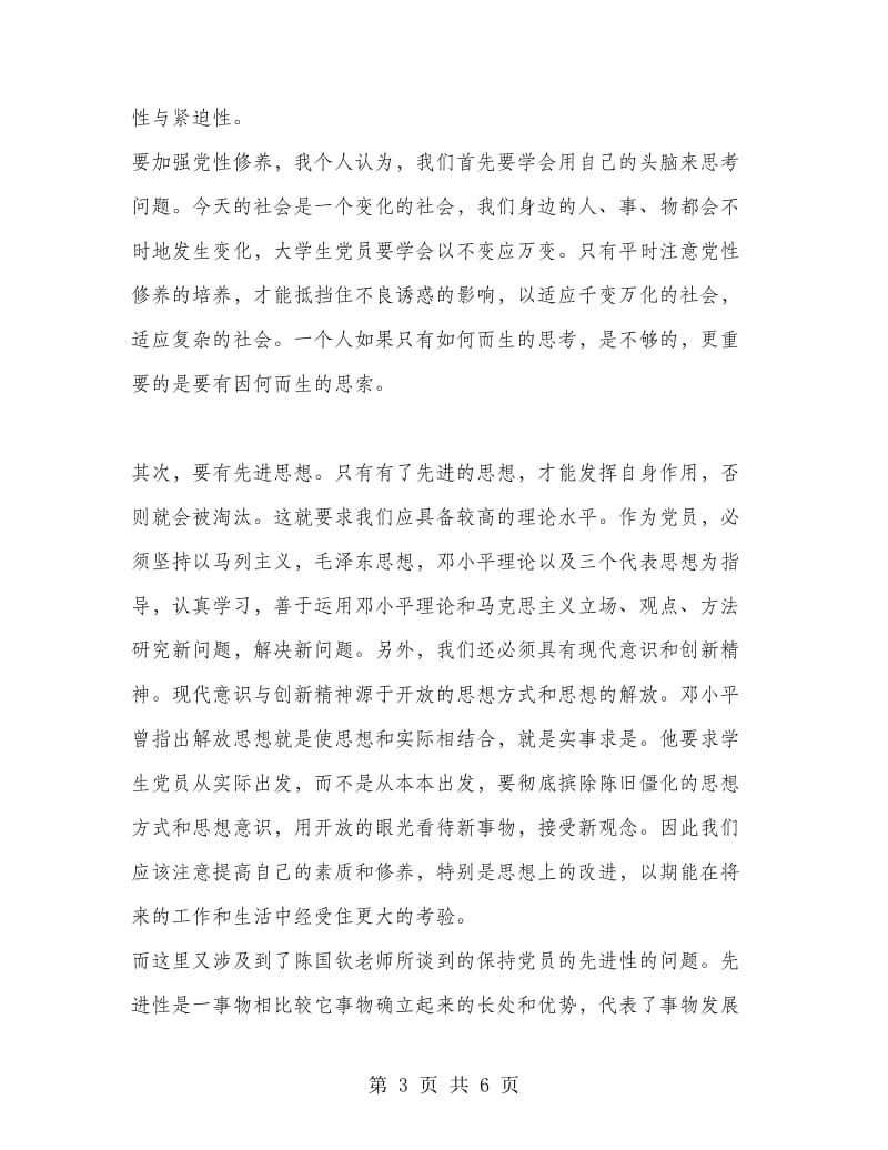 发展对象学习培训心得体会.doc_第3页