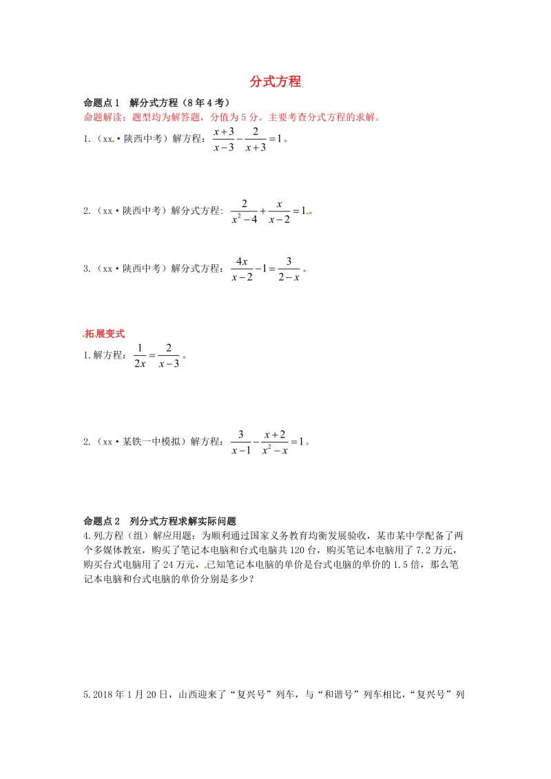 2019届中考数学复习 第二章 方程（组）与不等式（组）2.3 分式方程及其应用练习.doc_第1页