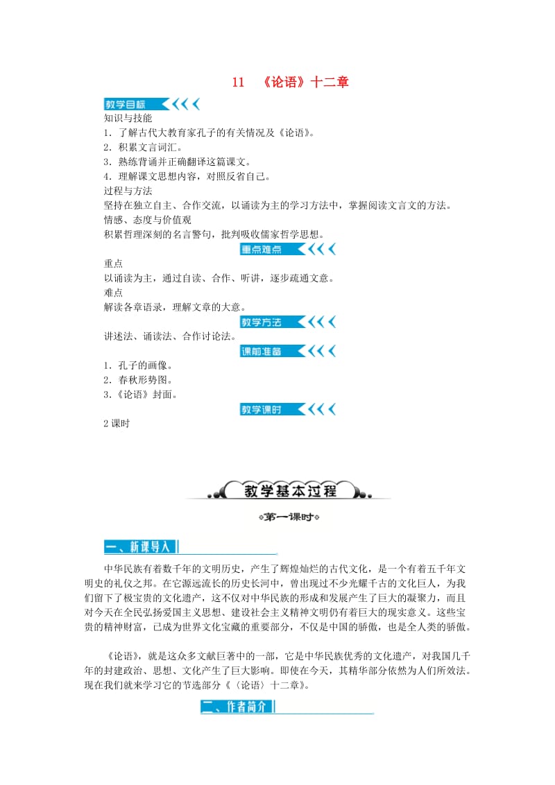 七年级语文上册 第三单元 11《论语》十二章教案 新人教版.doc_第1页