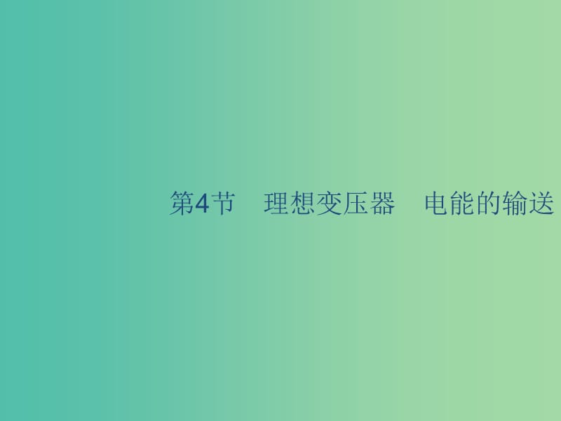 山東省2020版高考物理一輪復(fù)習(xí) 第十章 電磁感應(yīng) 第4節(jié) 理想變壓器 電能的輸送課件 新人教版.ppt_第1頁