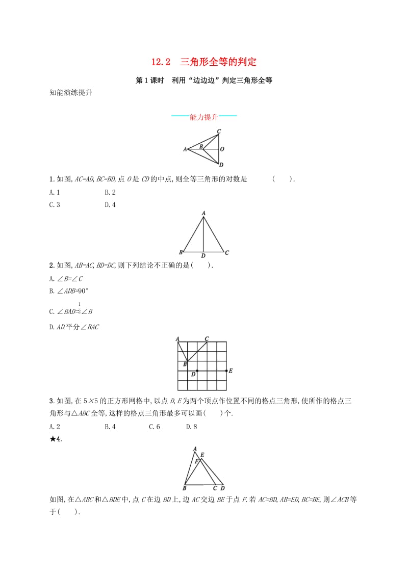 八年级数学上册第十二章全等三角形12.2三角形全等的判定第1课时利用“边边边”判定三角形全等知能演练提升 新人教版.doc_第1页