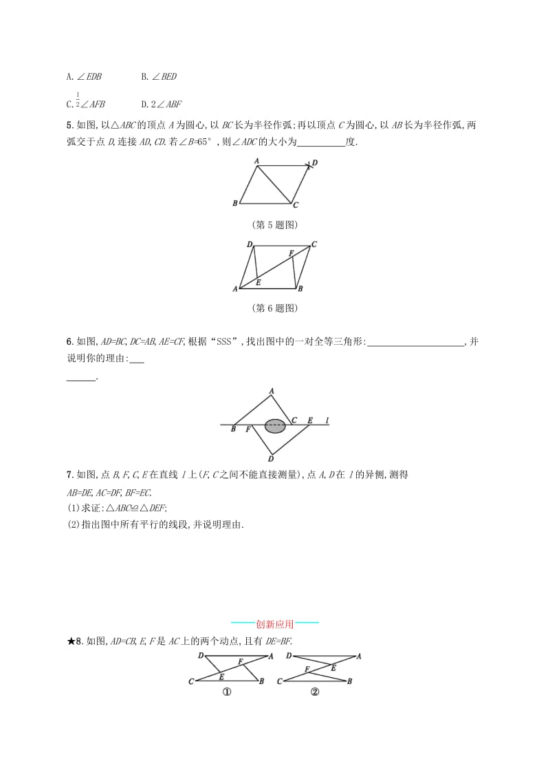 八年级数学上册第十二章全等三角形12.2三角形全等的判定第1课时利用“边边边”判定三角形全等知能演练提升 新人教版.doc_第2页