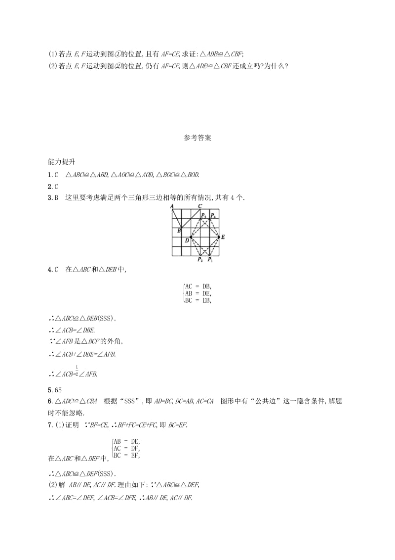 八年级数学上册第十二章全等三角形12.2三角形全等的判定第1课时利用“边边边”判定三角形全等知能演练提升 新人教版.doc_第3页