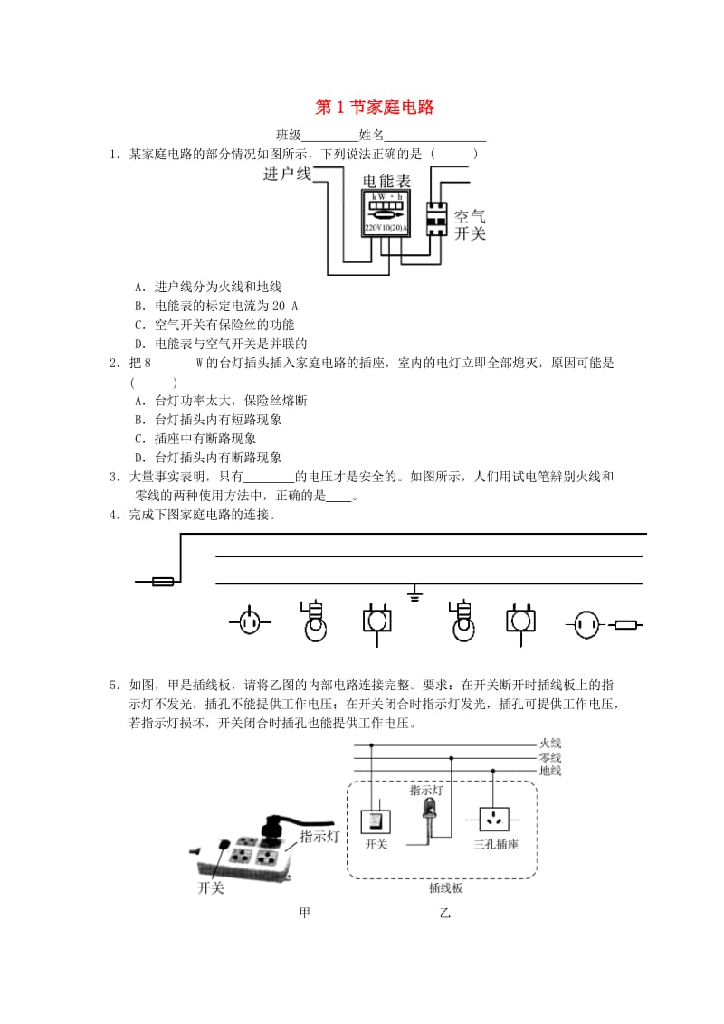 九年级物理全册 第十九章 第1节 家庭电路随堂练习 （新版）新人教版.doc_第1页