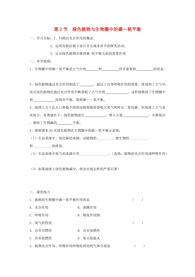 八年级生物上册 6.18.2《绿色植物与生物圈中的碳-氧平衡》导学案（新版）苏科版.doc_第1页