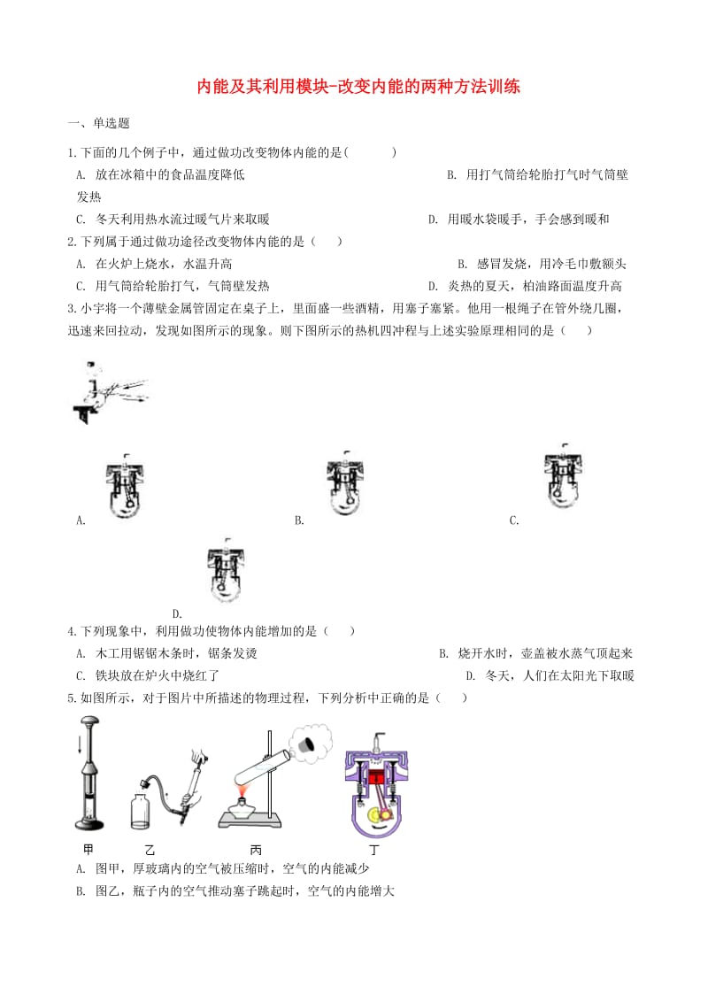 2018-2019学年中考物理 内能及其利用模块 改变内能的两种方法训练（含解析） 沪科版.doc_第1页