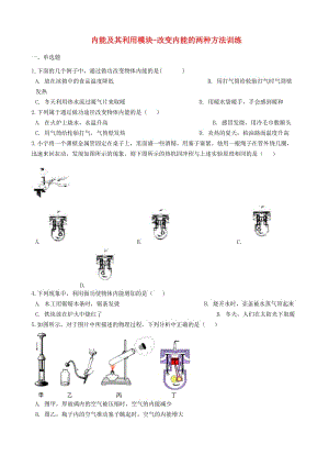 2018-2019學(xué)年中考物理 內(nèi)能及其利用模塊 改變內(nèi)能的兩種方法訓(xùn)練（含解析） 滬科版.doc