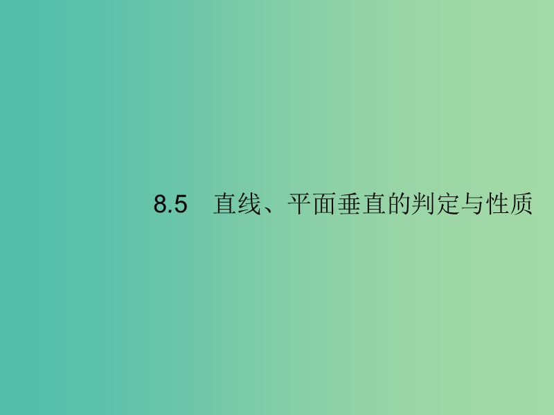 2020版高考數(shù)學(xué)一輪復(fù)習(xí) 第八章 立體幾何 8.5 直線、平面垂直的判定與性質(zhì)課件 文 北師大版.ppt_第1頁(yè)