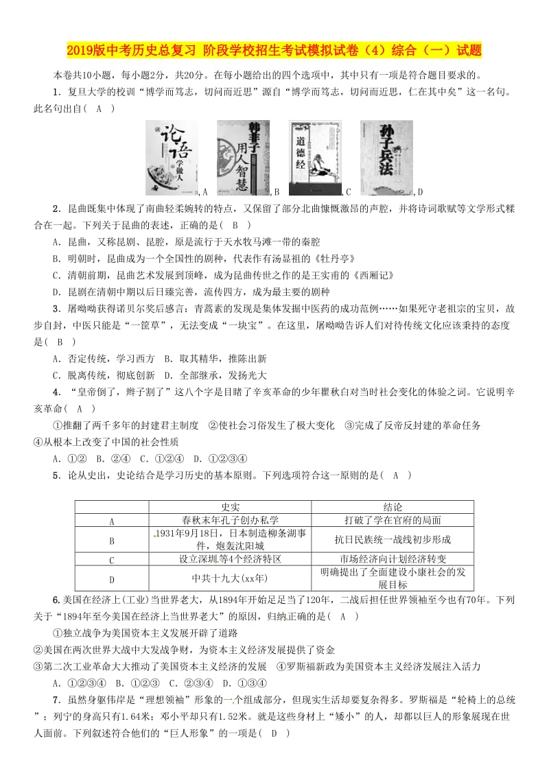 2019版中考历史总复习 阶段学校招生考试模拟试卷（4）综合（一）试题.doc_第1页