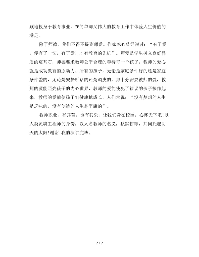 新教师师生演讲稿范文之爱心与责任.doc_第2页