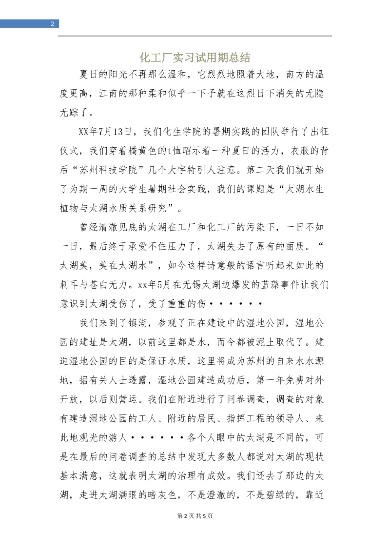 化工厂实习试用期总结.doc_第2页