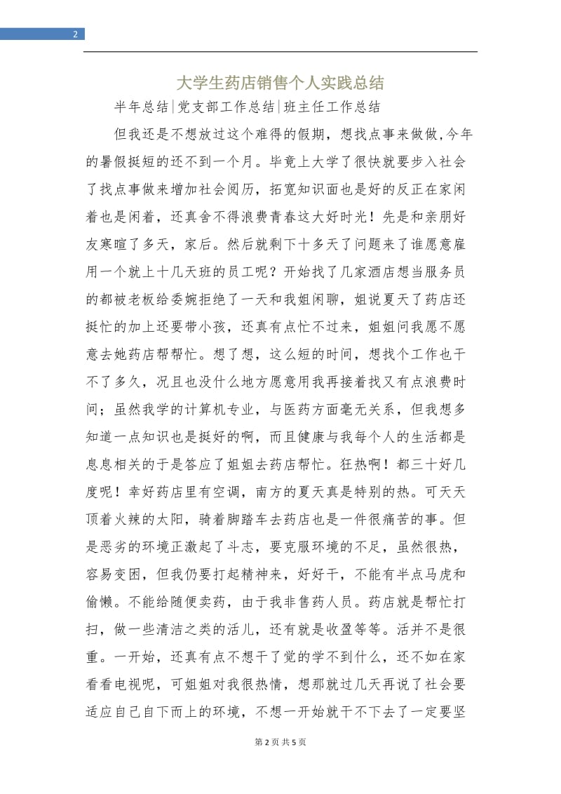 大学生药店销售个人实践总结.doc_第2页