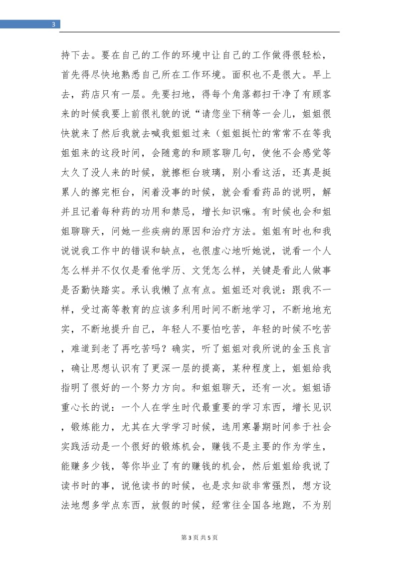 大学生药店销售个人实践总结.doc_第3页