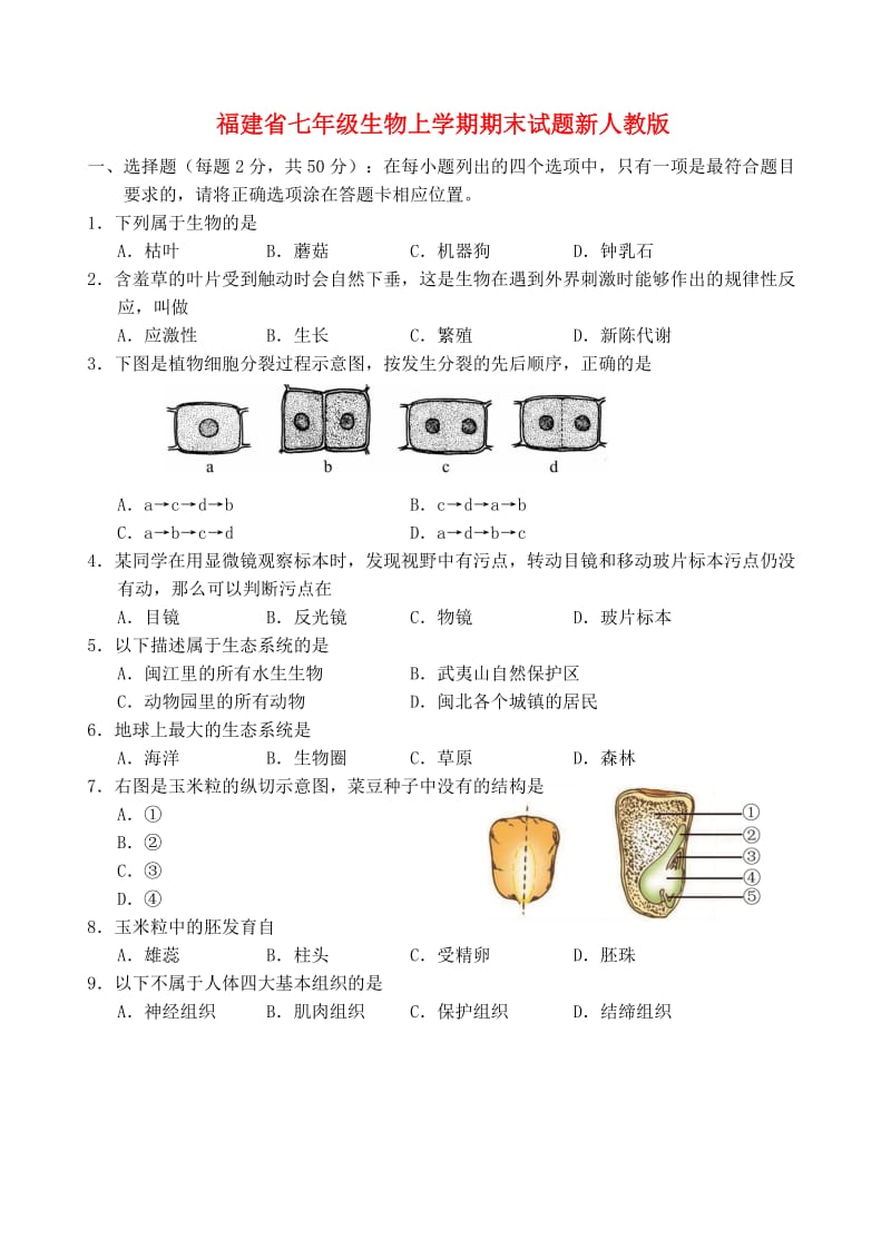 福建省七年级生物上学期期末试题新人教版.doc_第1页