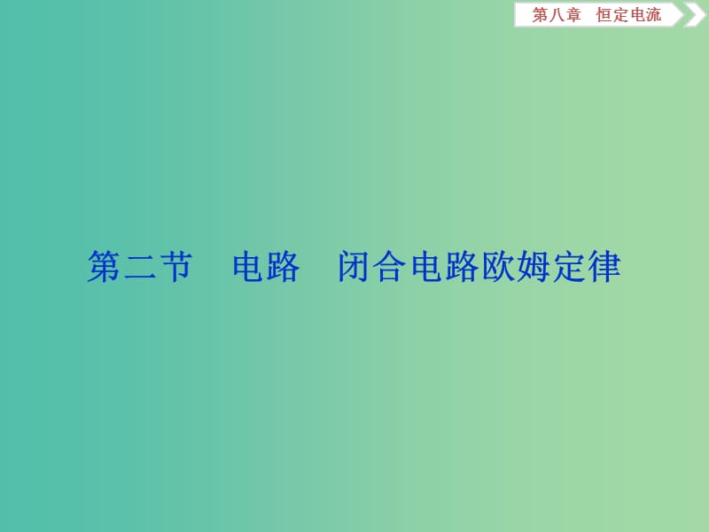 2020版高考物理大一輪復(fù)習(xí) 第八章 恒定電流 3 第二節(jié) 電路 閉合電路歐姆定律課件.ppt_第1頁