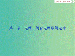 2020版高考物理大一輪復(fù)習 第八章 恒定電流 3 第二節(jié) 電路 閉合電路歐姆定律課件.ppt