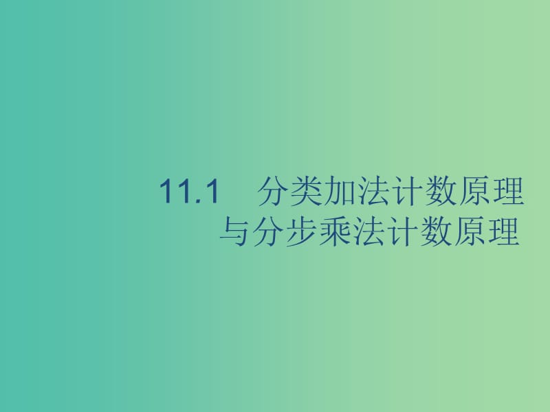 2020版高考數(shù)學一輪復習 11.1 分類加法計數(shù)原理與分步乘法計數(shù)原理課件 理 北師大版.ppt_第1頁