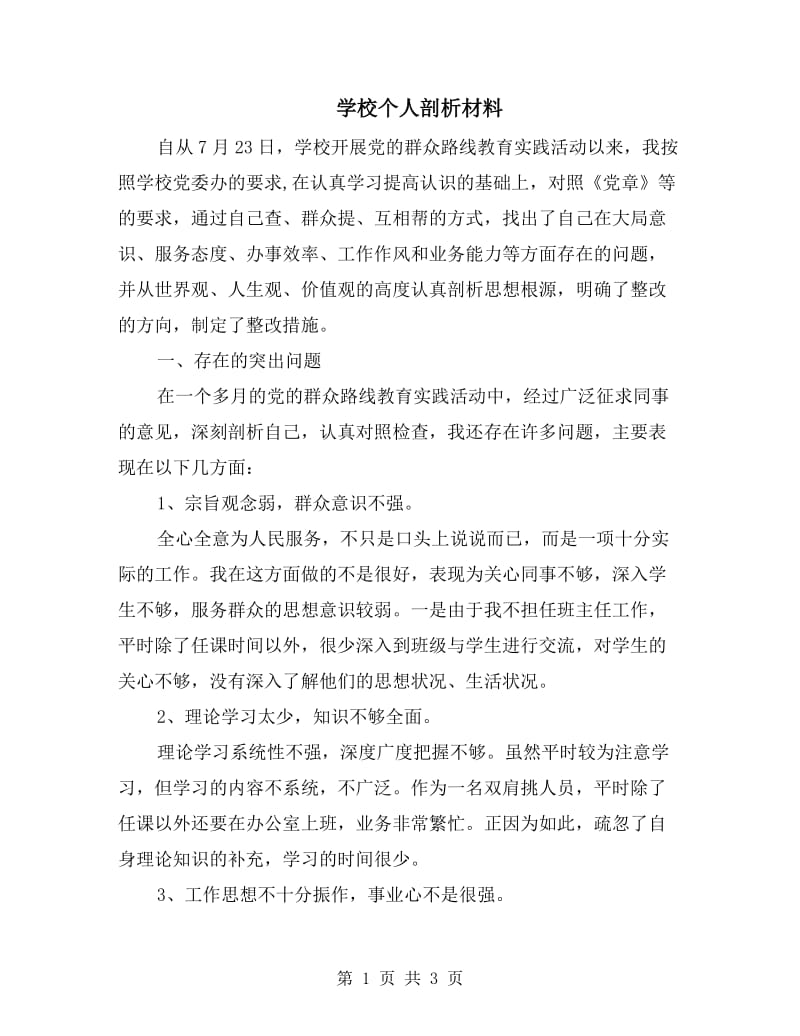 学校个人剖析材料.doc_第1页