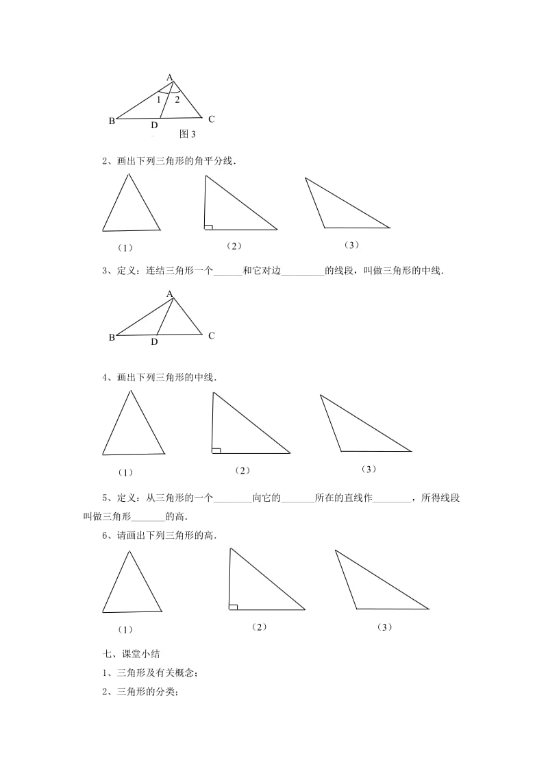 八年级数学上册 1.1《认识三角形》教案 （新版）浙教版.doc_第3页