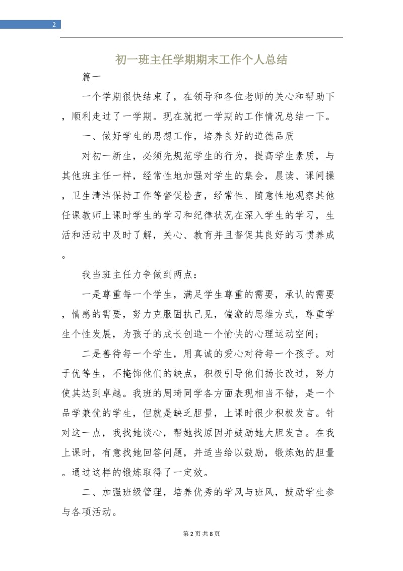 初一班主任学期期末工作个人总结.doc_第2页