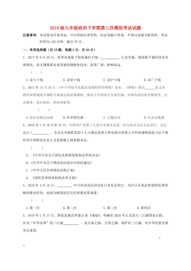 2019版九年级政治下学期第三次模拟考试试题.doc_第1页