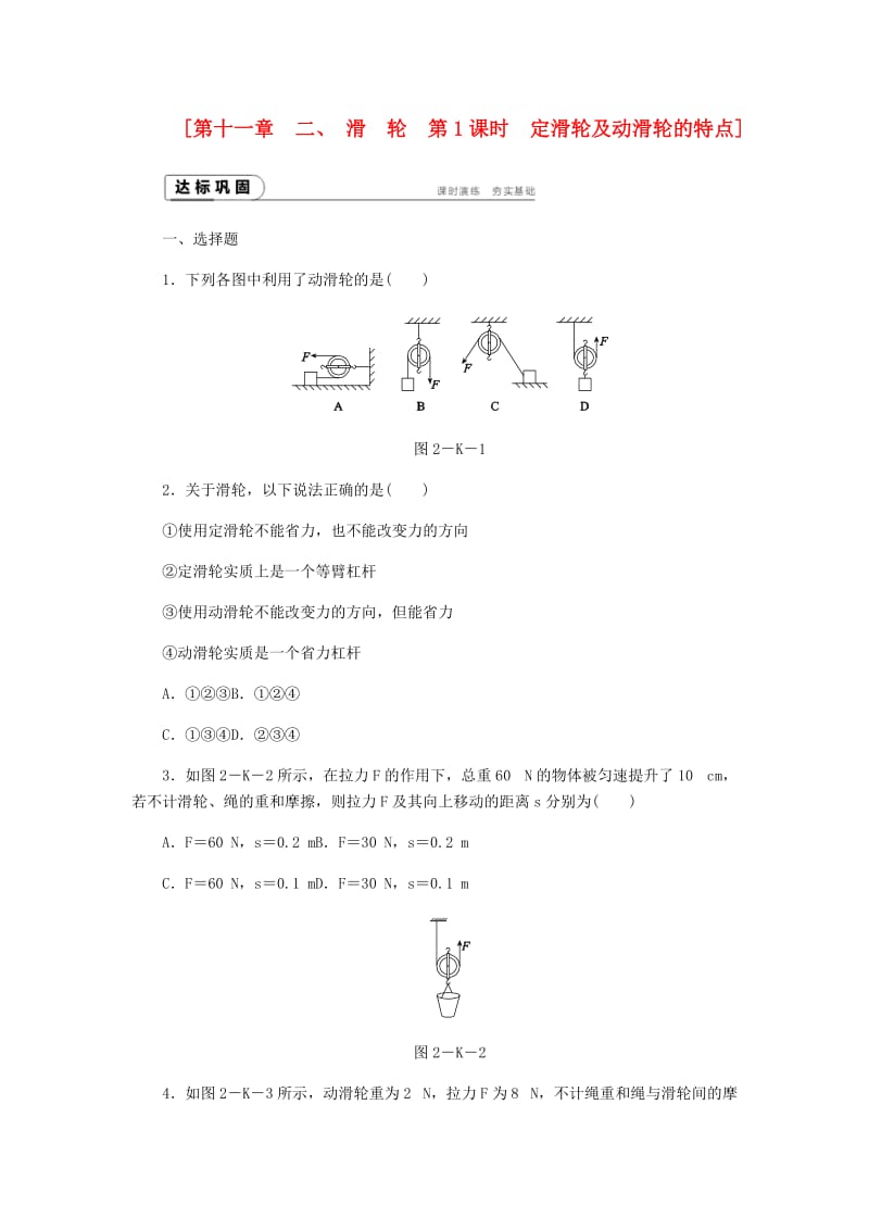 九年级物理上册 11.2 滑轮课时作业1 （新版）苏科版.doc_第1页