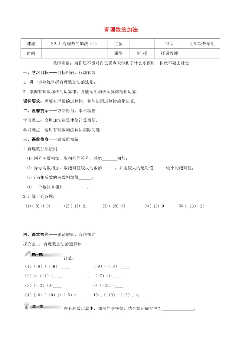 七年级数学上册 第二章 有理数及其运算 2.4 有理数的加法（2）学案北师大版.doc_第1页