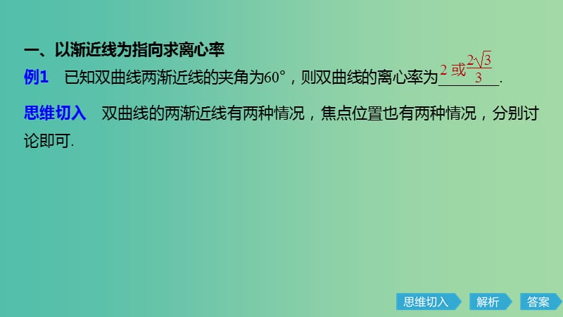 2020版高中数学 第二章 圆锥曲线与方程 微专题突破二 离心率的求法课件 新人教B版选修1 -1.ppt_第2页