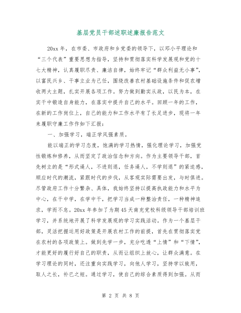 基层党员干部述职述廉报告范文.doc_第2页