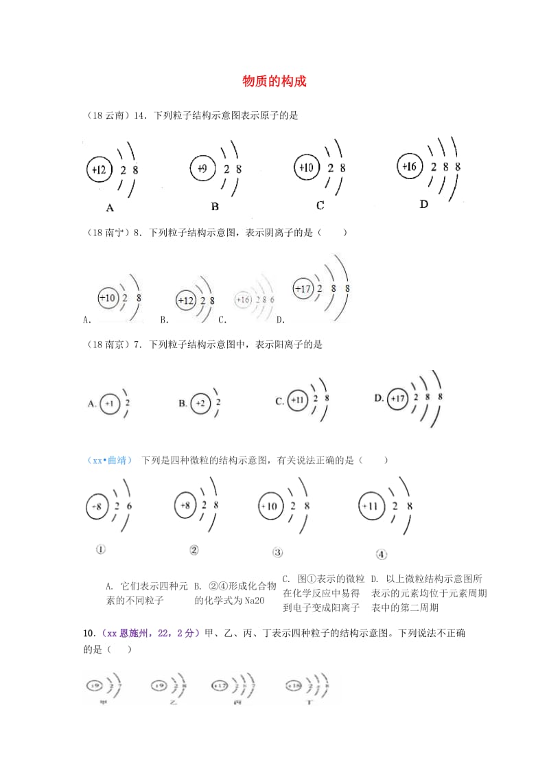 中考化学真题分类汇编 1 物质的构成和变化 考点1 物质的构成 3原子结构 3微粒结构示意图 2多个结构图.doc_第1页