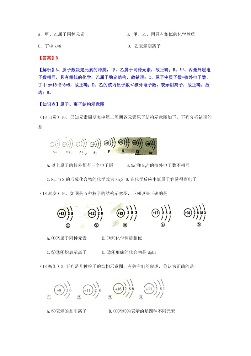 中考化学真题分类汇编 1 物质的构成和变化 考点1 物质的构成 3原子结构 3微粒结构示意图 2多个结构图.doc_第2页