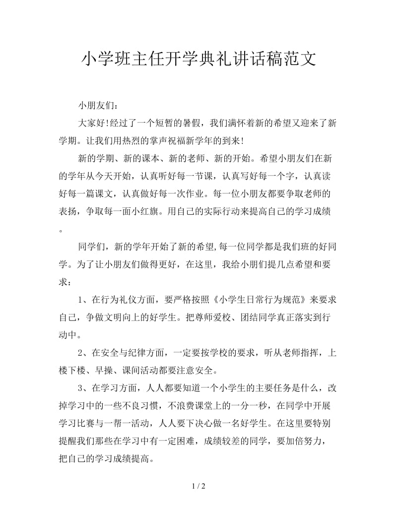 小学班主任开学典礼讲话稿范文.doc_第1页