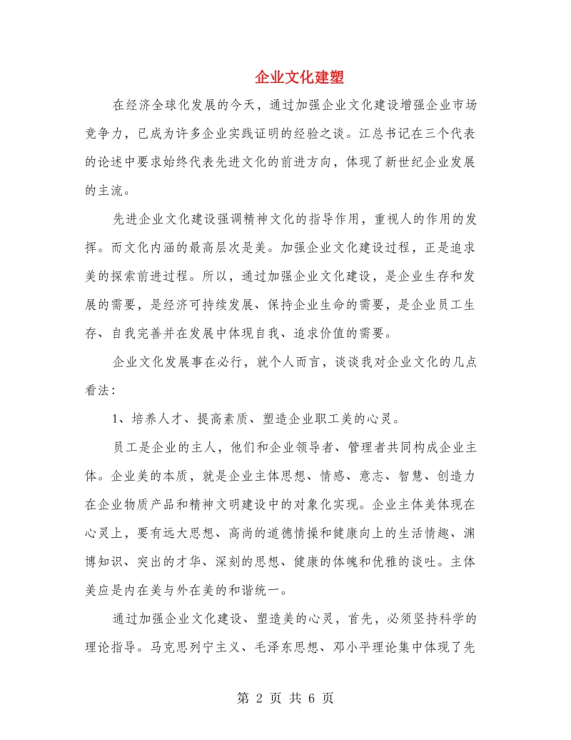 企业文化建塑.doc_第2页