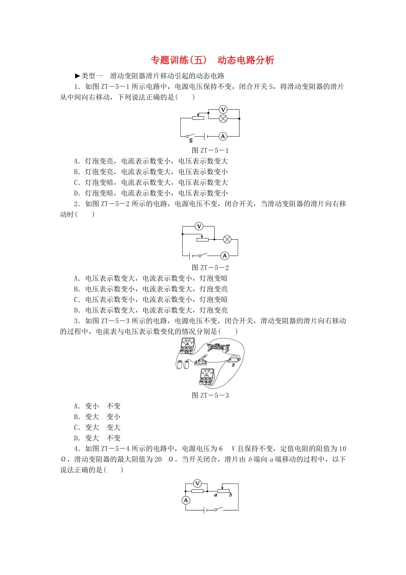 九年级物理全册 17 欧姆定律专题训练（五）动态电路分析 （新版）新人教版.doc_第1页