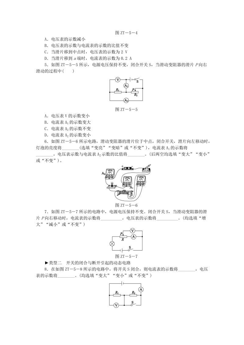 九年级物理全册 17 欧姆定律专题训练（五）动态电路分析 （新版）新人教版.doc_第2页