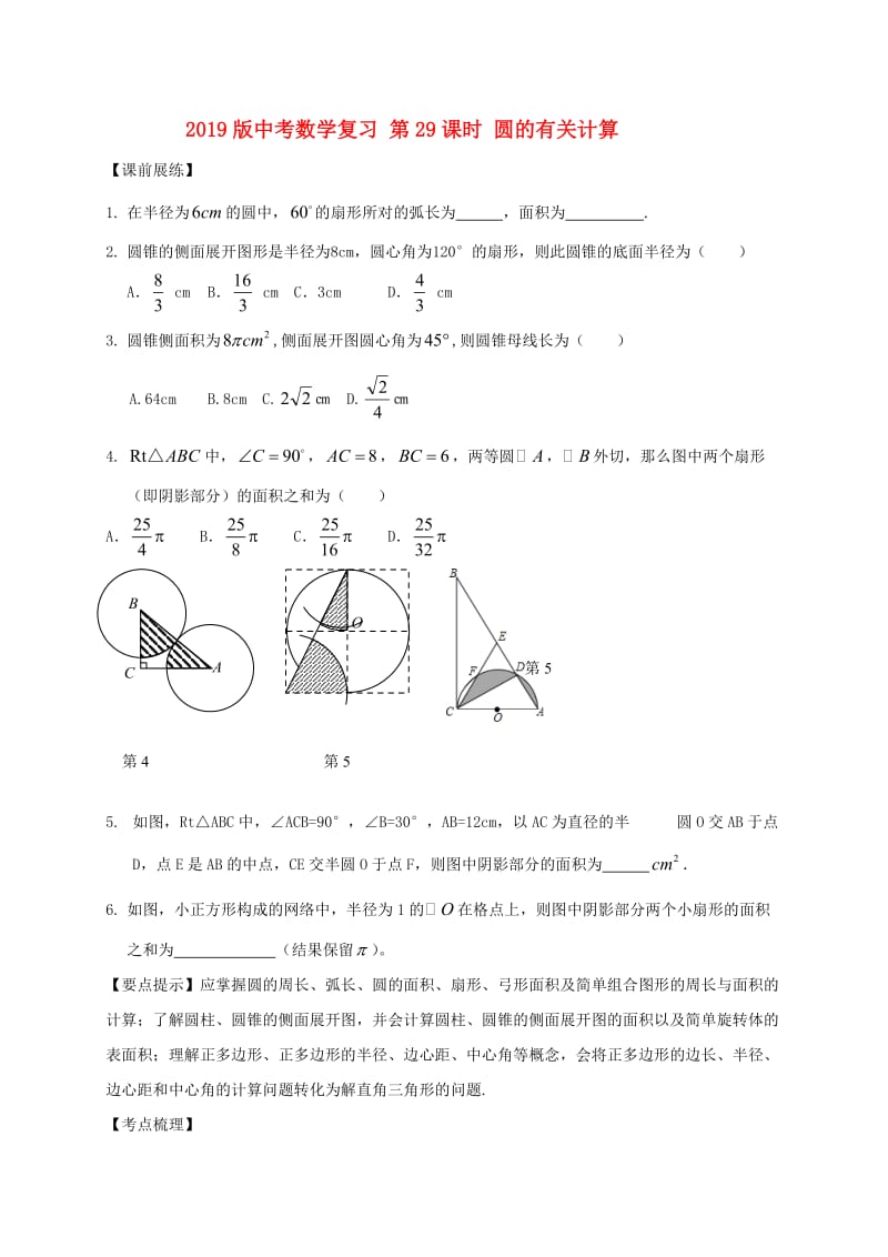 2019版中考数学复习 第29课时 圆的有关计算.doc_第1页