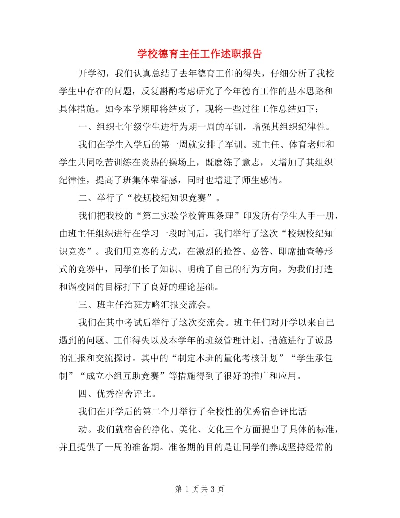 学校德育主任工作述职报告.doc_第1页