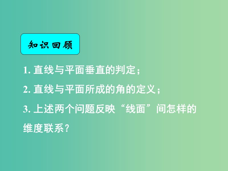 高中数学 2.3.2平面与平面垂直的判定课件 新人教A版必修2.ppt_第1页