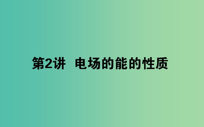 2020版高考物理一輪復(fù)習(xí) 7.2 電場的能的性質(zhì)課件 新人教版.ppt_第1頁