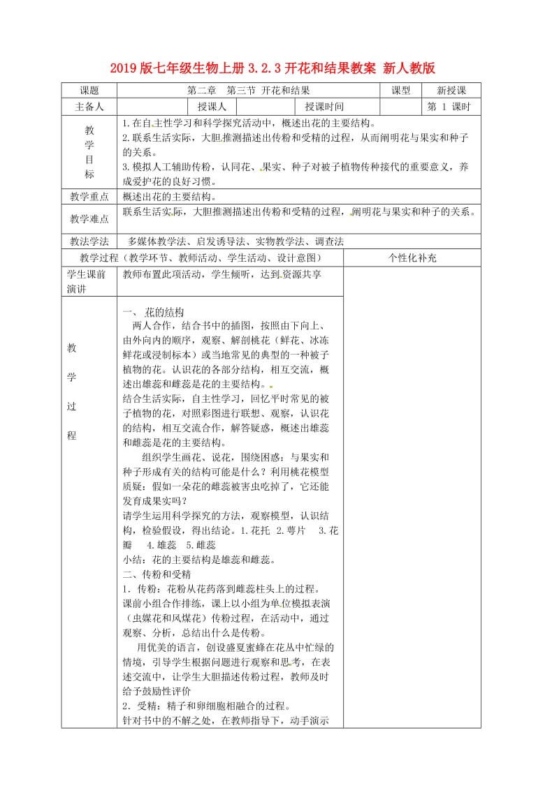 2019版七年级生物上册3.2.3开花和结果教案 新人教版.doc_第1页