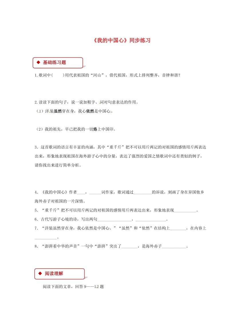七年级语文下册 第六单元 28 我的中国心练习 苏教版.doc_第1页