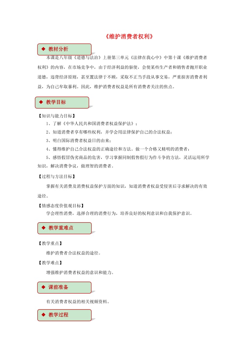 八年级道德与法治上册 第三单元 法律在我心中 第十课 维护消费者权利教学设计 人民版.doc_第1页