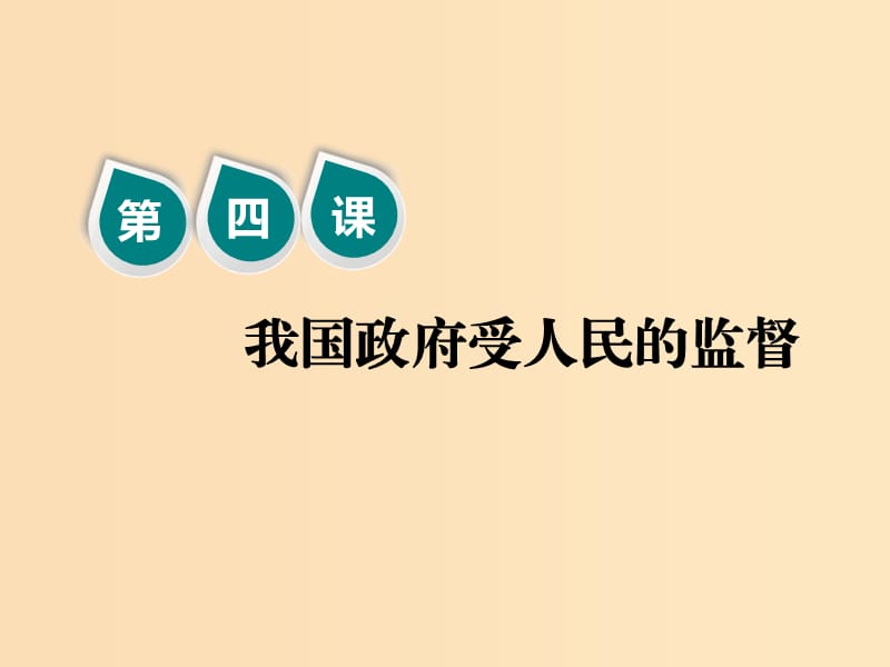 （新課改省份專用）2020版高考政治一輪復(fù)習(xí) 第二模塊 政治生活 第二單元 為人民服務(wù)的政府 第四課 我國(guó)政府受人民的監(jiān)督課件.ppt_第1頁(yè)