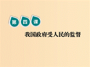 （新課改省份專用）2020版高考政治一輪復習 第二模塊 政治生活 第二單元 為人民服務(wù)的政府 第四課 我國政府受人民的監(jiān)督課件.ppt