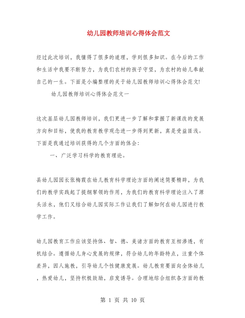 幼儿园教师培训心得体会范文.doc_第1页