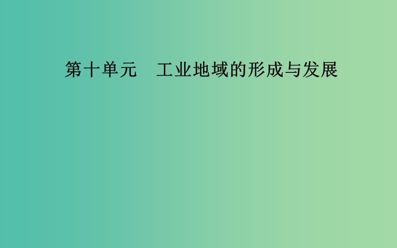 2019高考地理一輪復(fù)習(xí) 第二部分 第十單元 工業(yè)地域的形成與發(fā)展 第1講 工業(yè)的區(qū)位選擇課件.ppt_第1頁