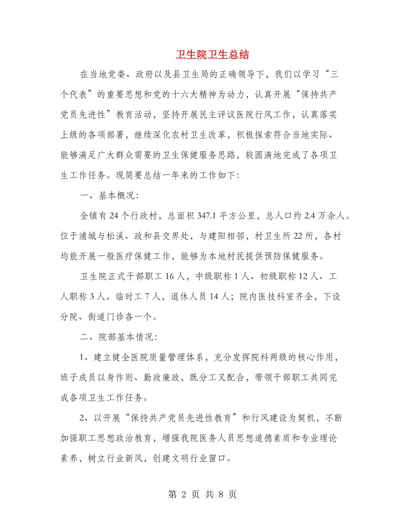 卫生院卫生总结.doc_第2页