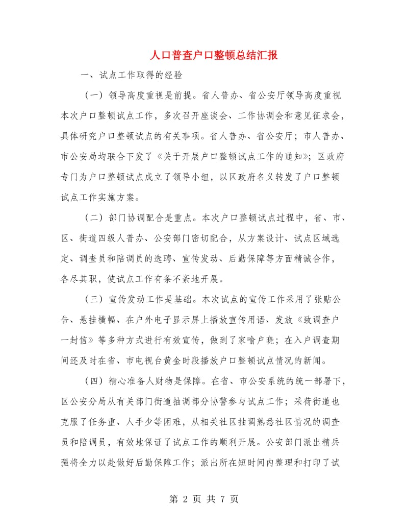 人口普查户口整顿总结汇报.doc_第2页