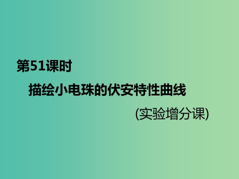 （新課標(biāo)）2020高考物理總復(fù)習(xí) 第51課時(shí) 描繪小電珠的伏安特性曲線（實(shí)驗(yàn)增分課）課件.ppt_第1頁