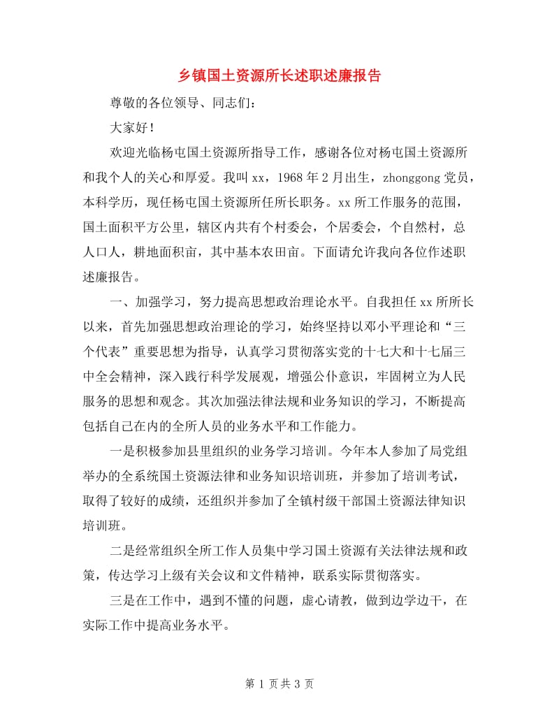 乡镇国土资源所长述职述廉报告.doc_第1页